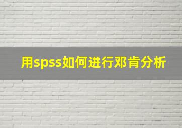 用spss如何进行邓肯分析