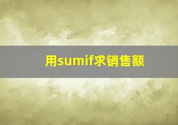 用sumif求销售额