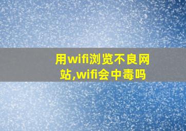 用wifi浏览不良网站,wifi会中毒吗