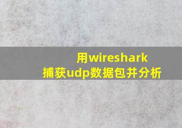 用wireshark捕获udp数据包并分析