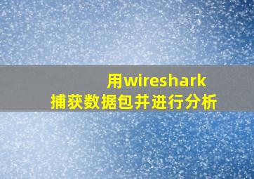 用wireshark捕获数据包并进行分析