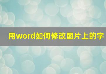 用word如何修改图片上的字