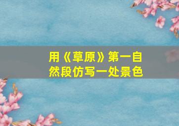 用《草原》第一自然段仿写一处景色