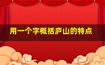 用一个字概括庐山的特点