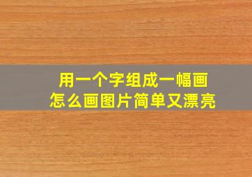 用一个字组成一幅画怎么画图片简单又漂亮