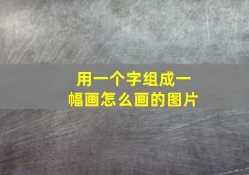 用一个字组成一幅画怎么画的图片