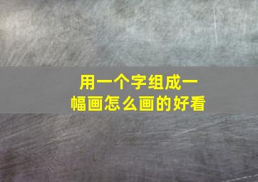 用一个字组成一幅画怎么画的好看