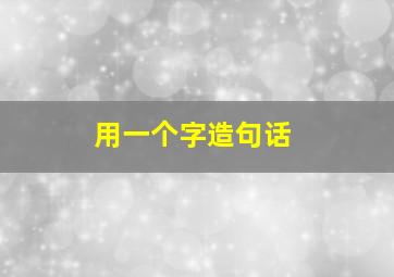 用一个字造句话