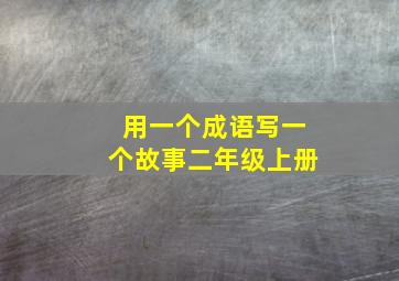 用一个成语写一个故事二年级上册