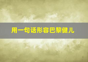 用一句话形容巴黎健儿