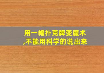 用一幅扑克牌变魔术,不能用科学的说出来