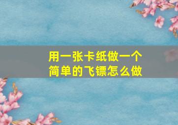 用一张卡纸做一个简单的飞镖怎么做