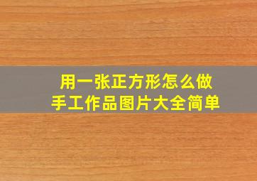 用一张正方形怎么做手工作品图片大全简单