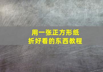 用一张正方形纸折好看的东西教程