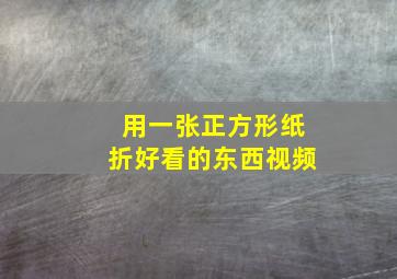 用一张正方形纸折好看的东西视频