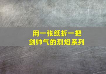 用一张纸折一把剑帅气的烈焰系列