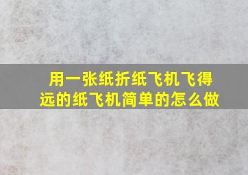 用一张纸折纸飞机飞得远的纸飞机简单的怎么做