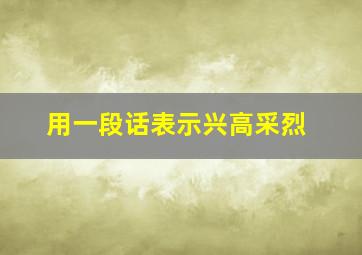 用一段话表示兴高采烈