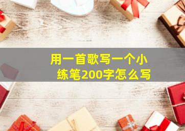 用一首歌写一个小练笔200字怎么写