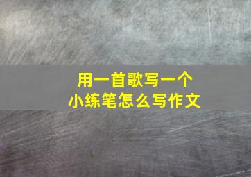 用一首歌写一个小练笔怎么写作文