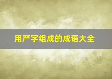 用严字组成的成语大全