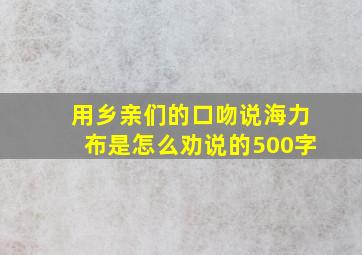 用乡亲们的口吻说海力布是怎么劝说的500字