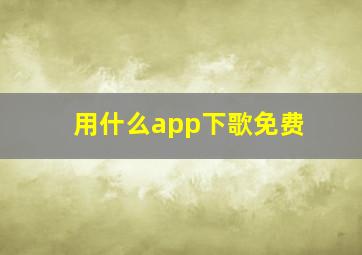 用什么app下歌免费