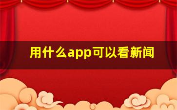 用什么app可以看新闻