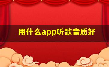 用什么app听歌音质好