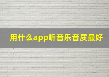 用什么app听音乐音质最好