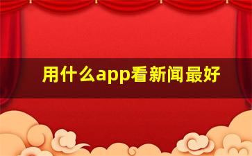 用什么app看新闻最好