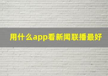 用什么app看新闻联播最好