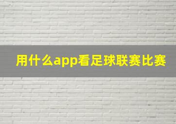 用什么app看足球联赛比赛