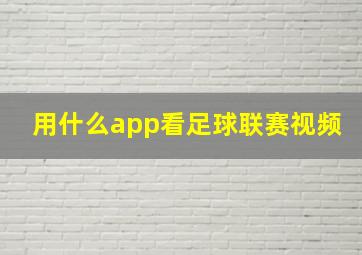 用什么app看足球联赛视频