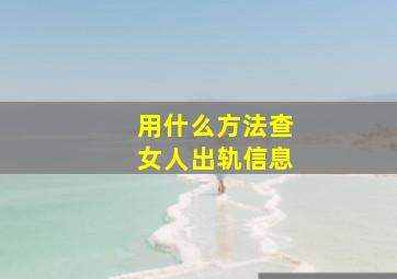 用什么方法查女人出轨信息