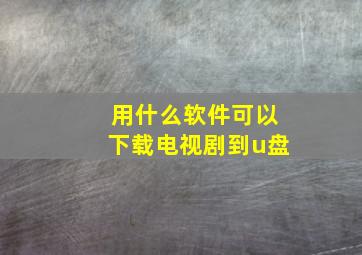 用什么软件可以下载电视剧到u盘