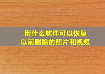 用什么软件可以恢复以前删除的照片和视频