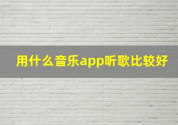 用什么音乐app听歌比较好