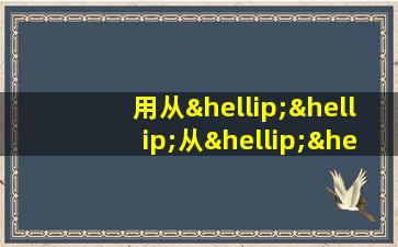 用从……从……从写排比句