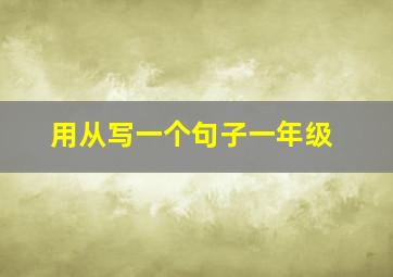 用从写一个句子一年级