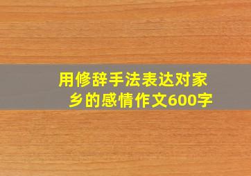 用修辞手法表达对家乡的感情作文600字