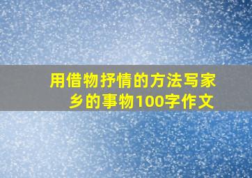 用借物抒情的方法写家乡的事物100字作文