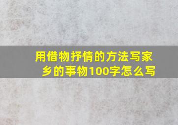 用借物抒情的方法写家乡的事物100字怎么写