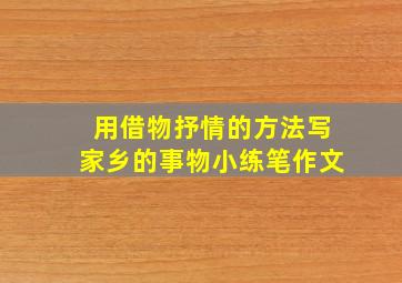 用借物抒情的方法写家乡的事物小练笔作文