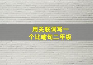 用关联词写一个比喻句二年级