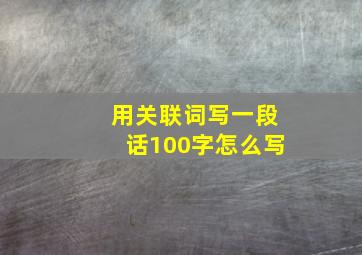 用关联词写一段话100字怎么写