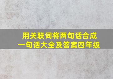 用关联词将两句话合成一句话大全及答案四年级