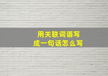 用关联词语写成一句话怎么写