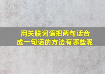 用关联词语把两句话合成一句话的方法有哪些呢