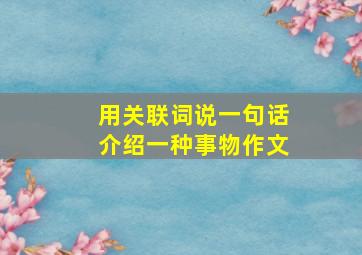 用关联词说一句话介绍一种事物作文